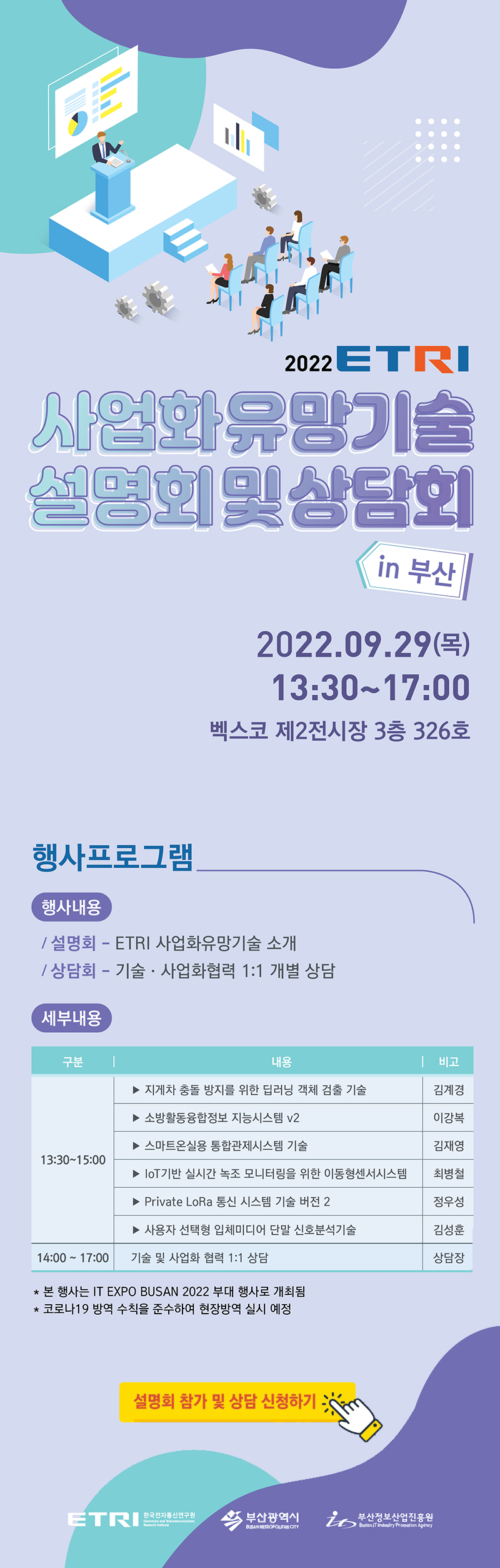 2022 ETRI 사업화 유망기술 설명회