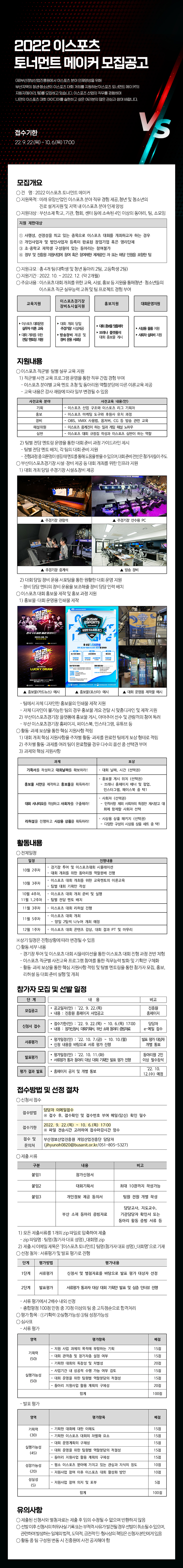 2022 부산 이스포츠 토너먼트 메이커 참가 모집 공고