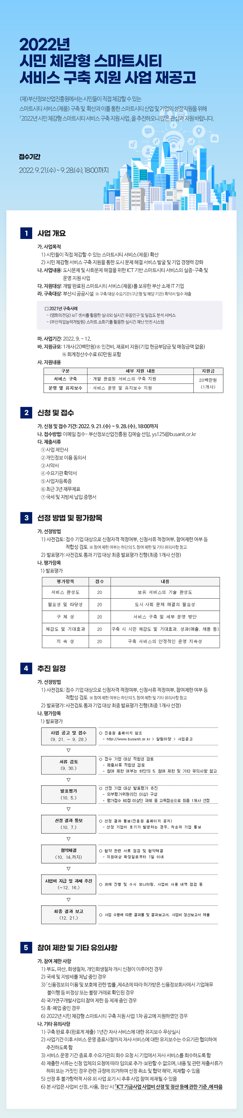 2022년 시민 체감형 스마트시티 서비스 구축 지원 사업 재공고