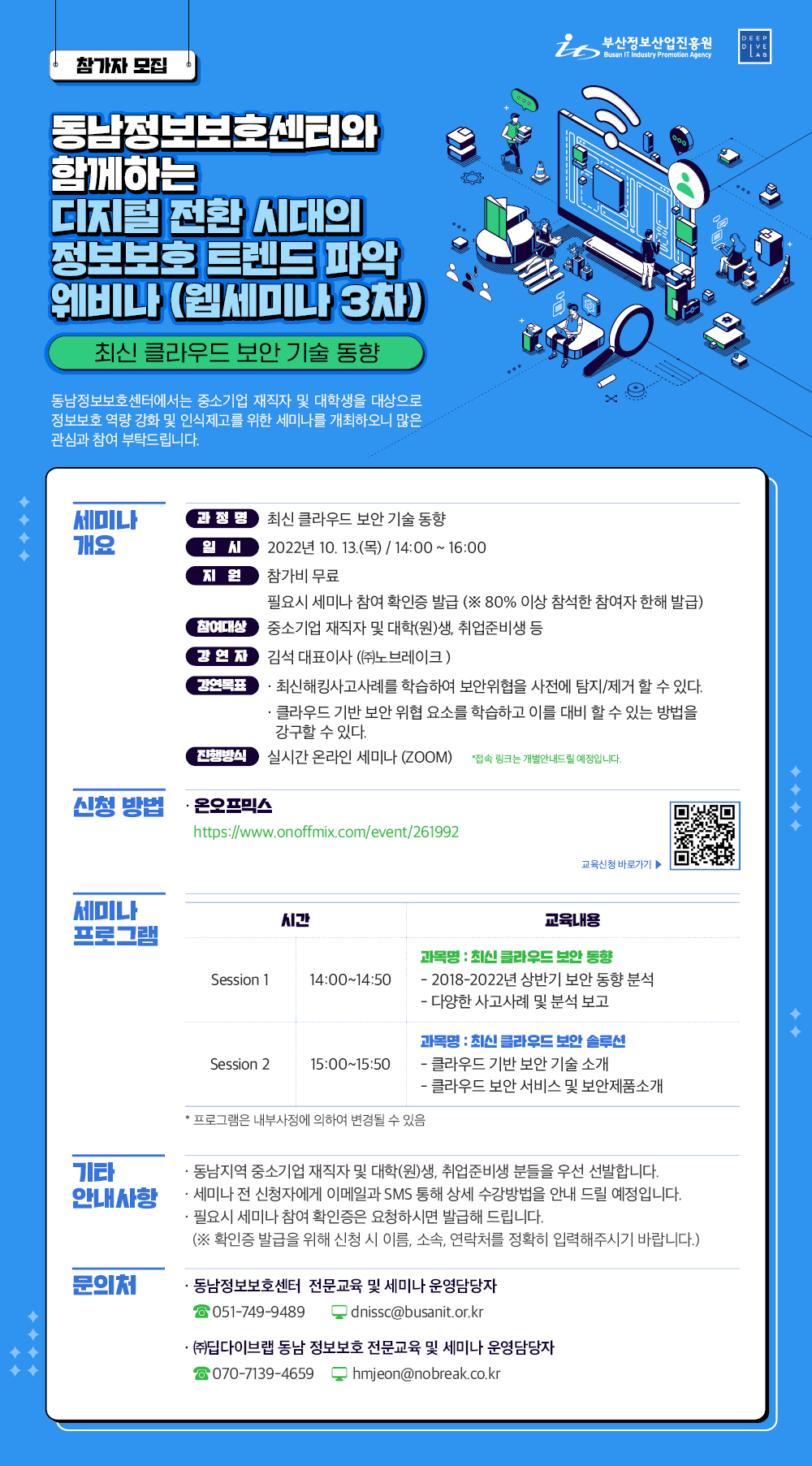 동남정보보호센터와 함께하는 디지털 전환 시대의 정보보호 트렌드 파악 웨비나(3차)