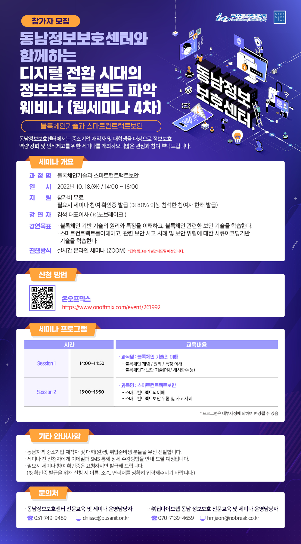 동남정보보호센터와 함께하는 디지털 전환 시대의 정보보호 트렌드 파악 웨비나(4차)