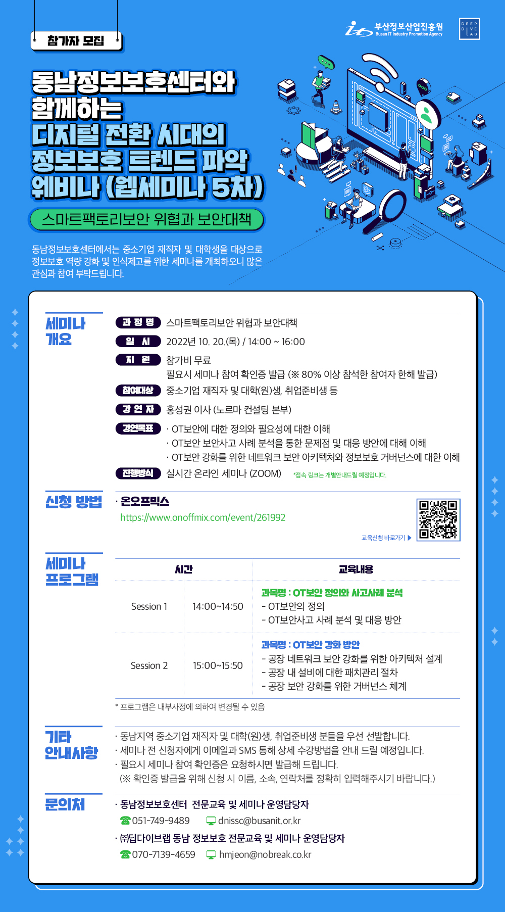 동남정보보호센터와 함께하는 디지털 전환 시대의 정보보호 트렌드 파악 웨비나(5차)