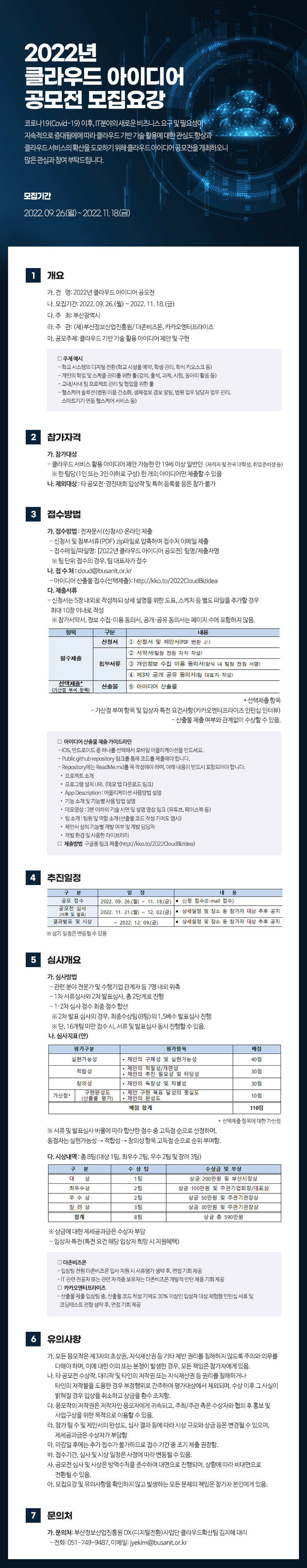 2022년 클라우드 아이디어 공모전 모집요강