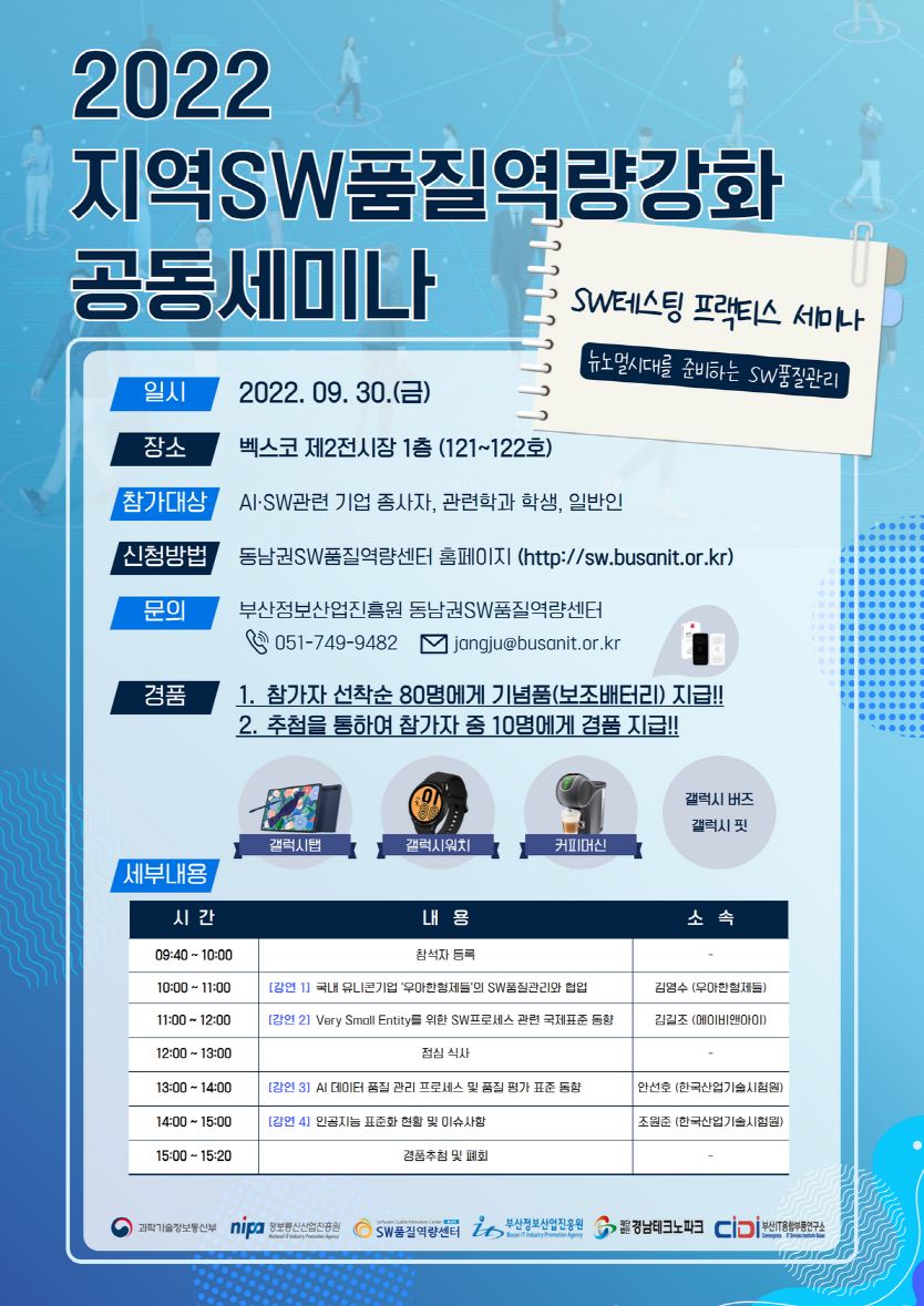 	2022 지역SW품질역량강화 공동세미나 (SW테스팅 프랙티스 세미나 : 뉴노멀시대를 준비하는 SW품질관리)