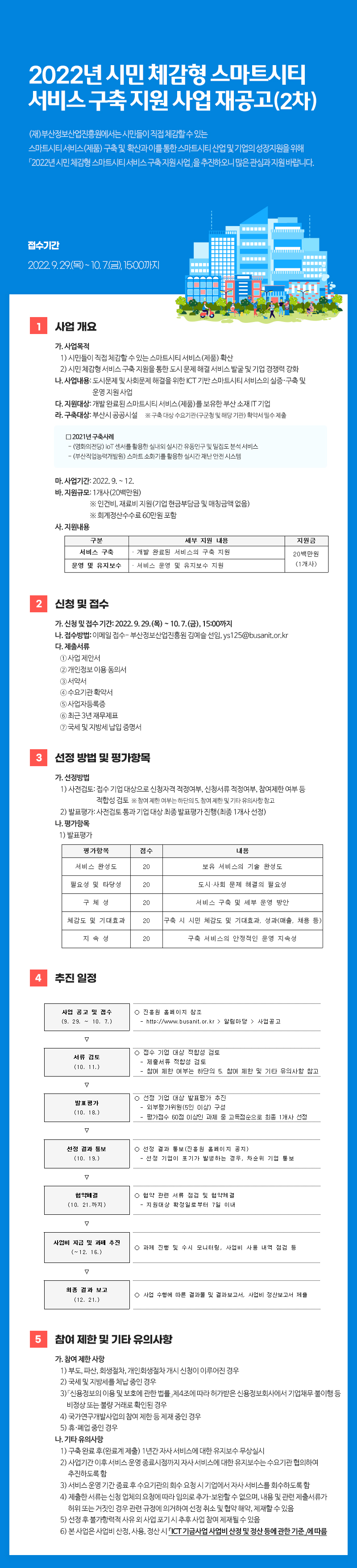 2022년 시민체감형 스마트시티서비스 구축지원 사업 재공고(2차)