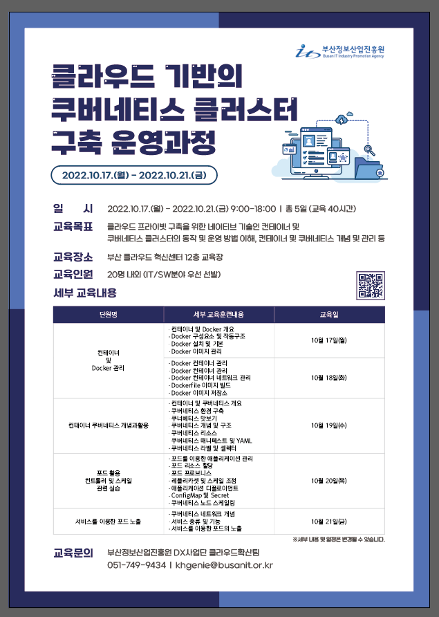 클라우드 기반의 쿠버네티스 클러스터 구축 운영과정