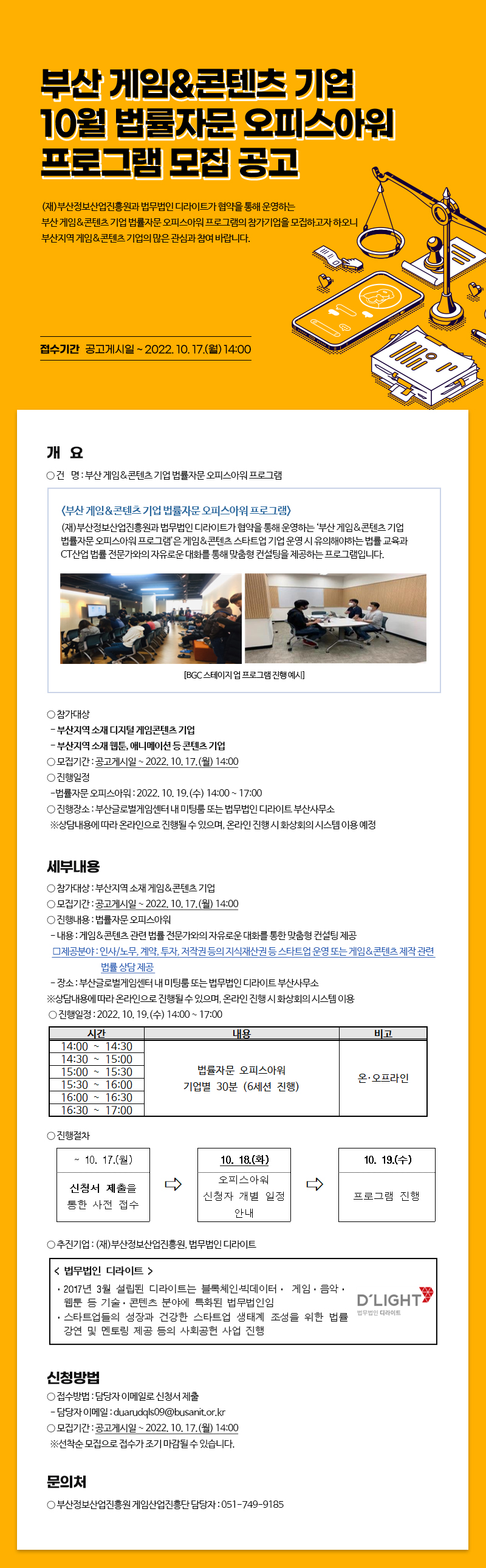 부산 게임&콘텐츠 기업 10월 법률자문 오피스아워 프로그램 모집 공고