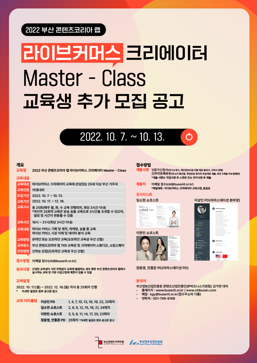 2022 부산 콘텐츠코리아 랩 라이브커머스 크리에이터 Master-Class 교육생 추가 모집