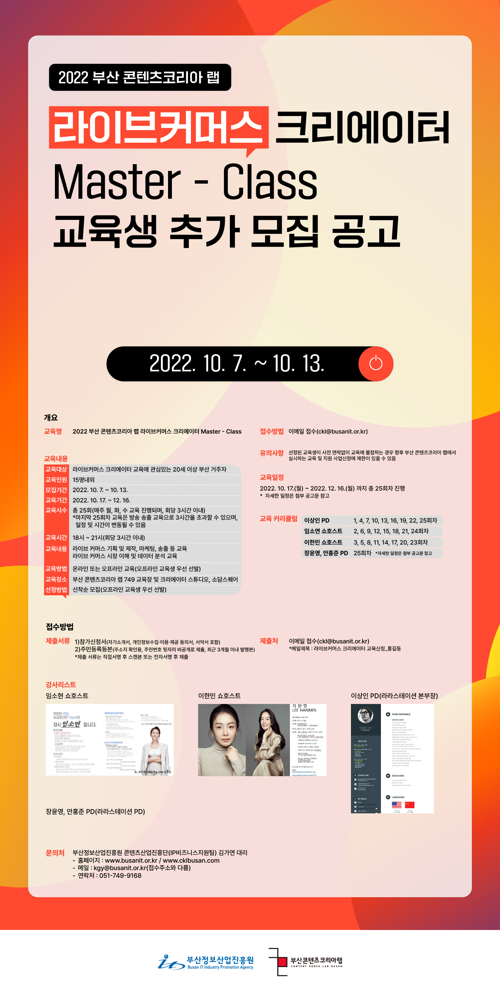 2022 부산 콘텐츠코리아 랩 라이브커머스 크리에이터 Master-Class 교육생 추가 모집