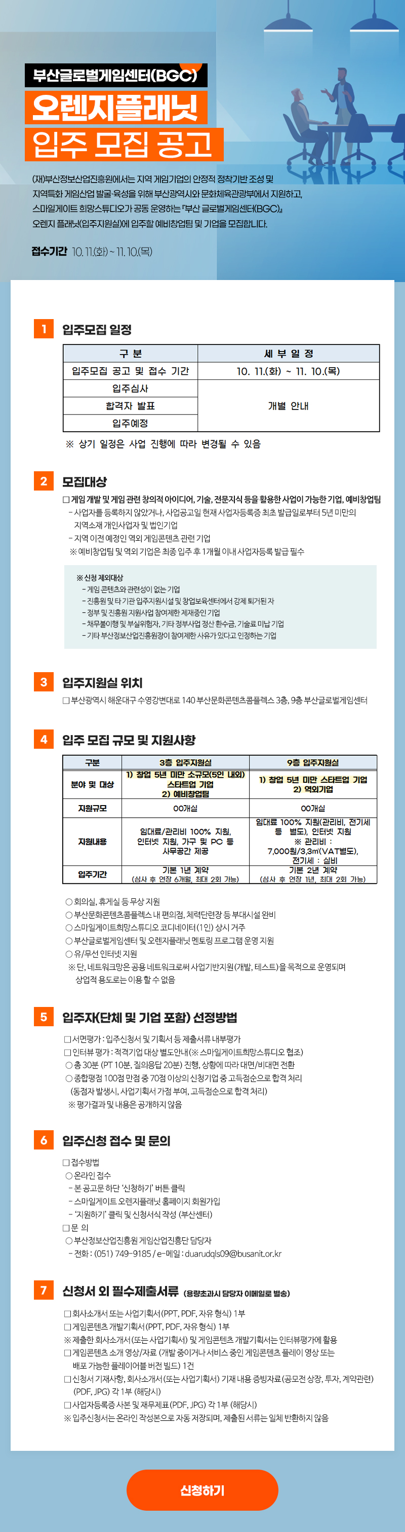 부산글로벌게임센터(BGC) 오렌지플래닛 입주 모집 공고