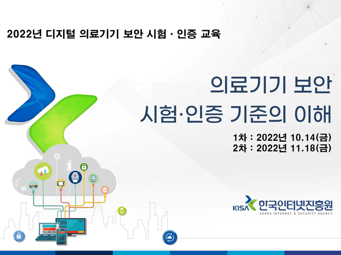 2022년 디지털 의료기기 보안 시험·인증 교육 (교육생 모집)