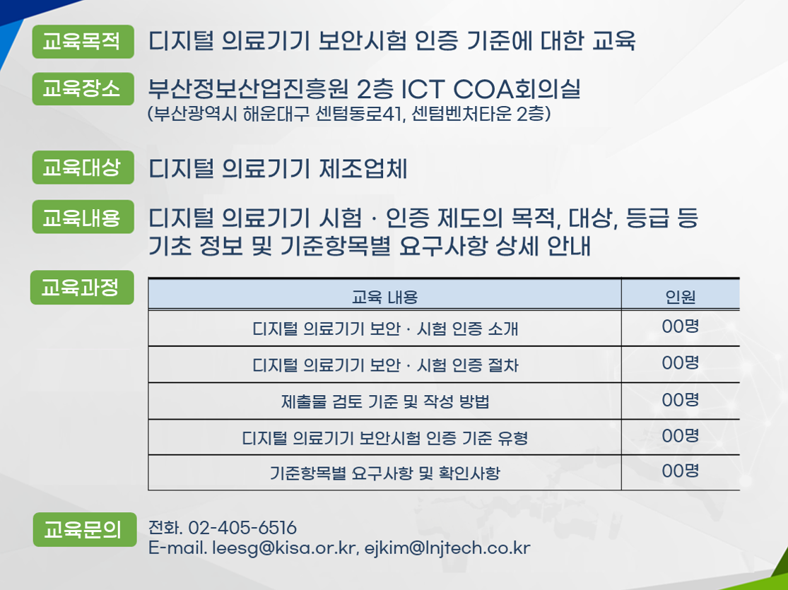 2022년 디지털 의료기기 보안 시험·인증 교육 (교육생 모집)