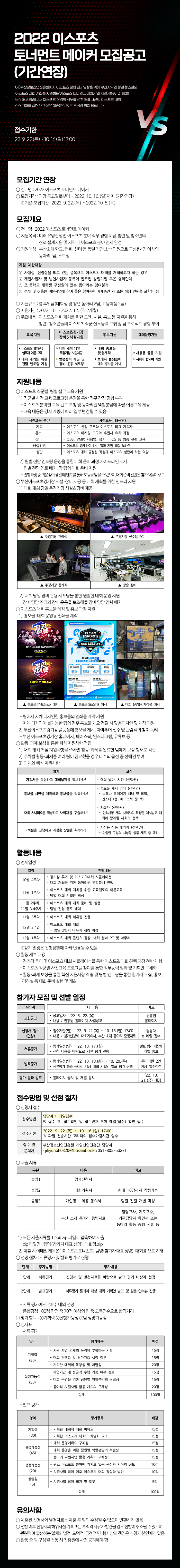 2022 부산 이스포츠 토너먼트 메이커 참가 모집 공고 (기한연장)