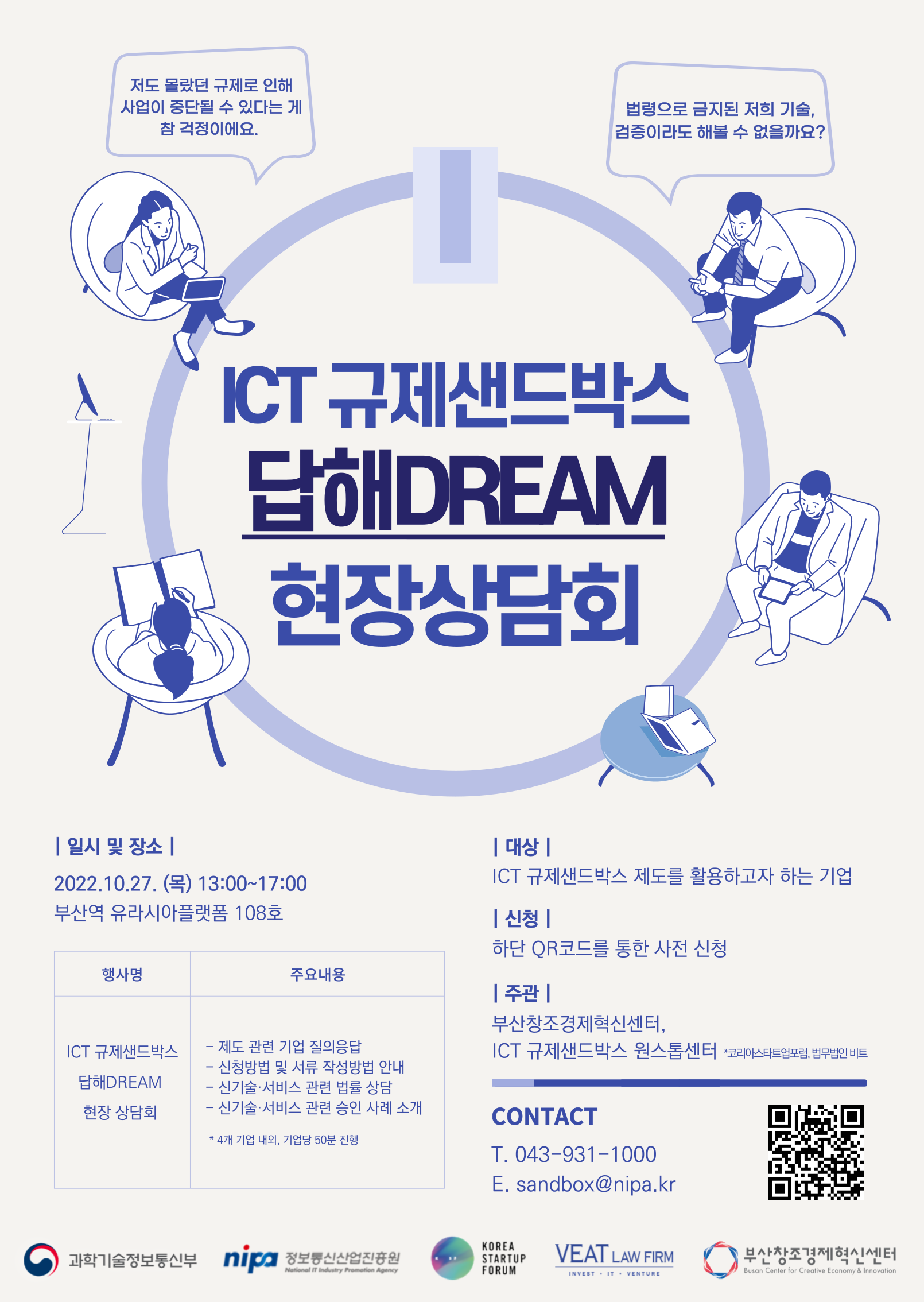 ICT 규제샌드박스 답해DREAM 현장상담회