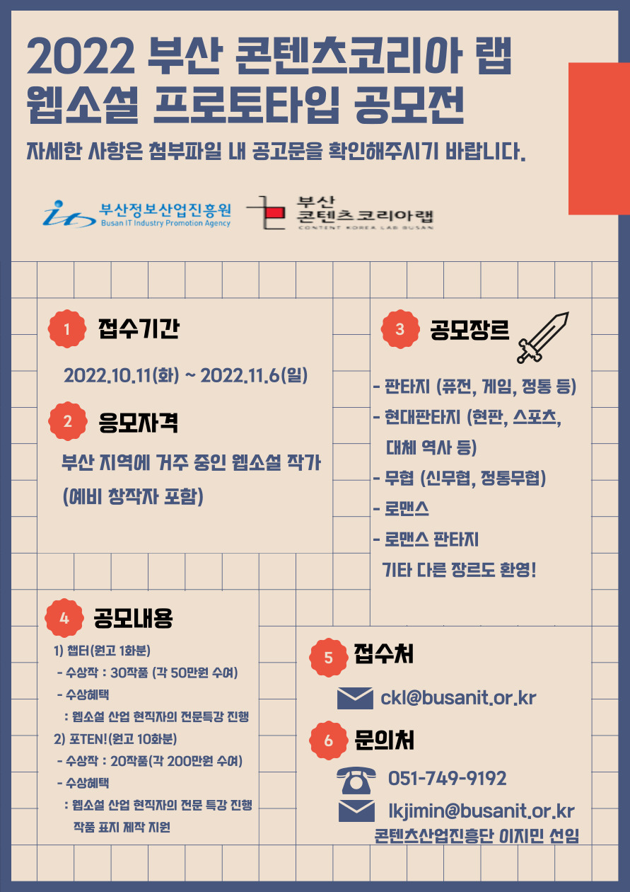 2022 부산 콘텐츠코리아 랩 웹소설 프로토타입 공모전 안내