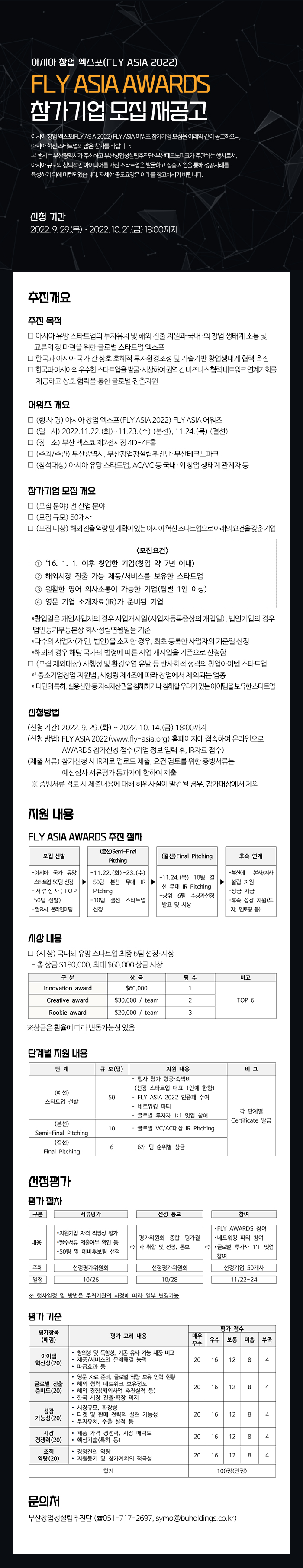 아시아 창업 엑스포(FLY ASIA 2022) FLY ASIA AWARDS 참가기업 모집 공고