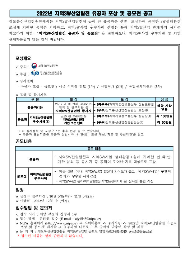 2022년 지역SW산업발전 유공자 포상 및 공모전 안내