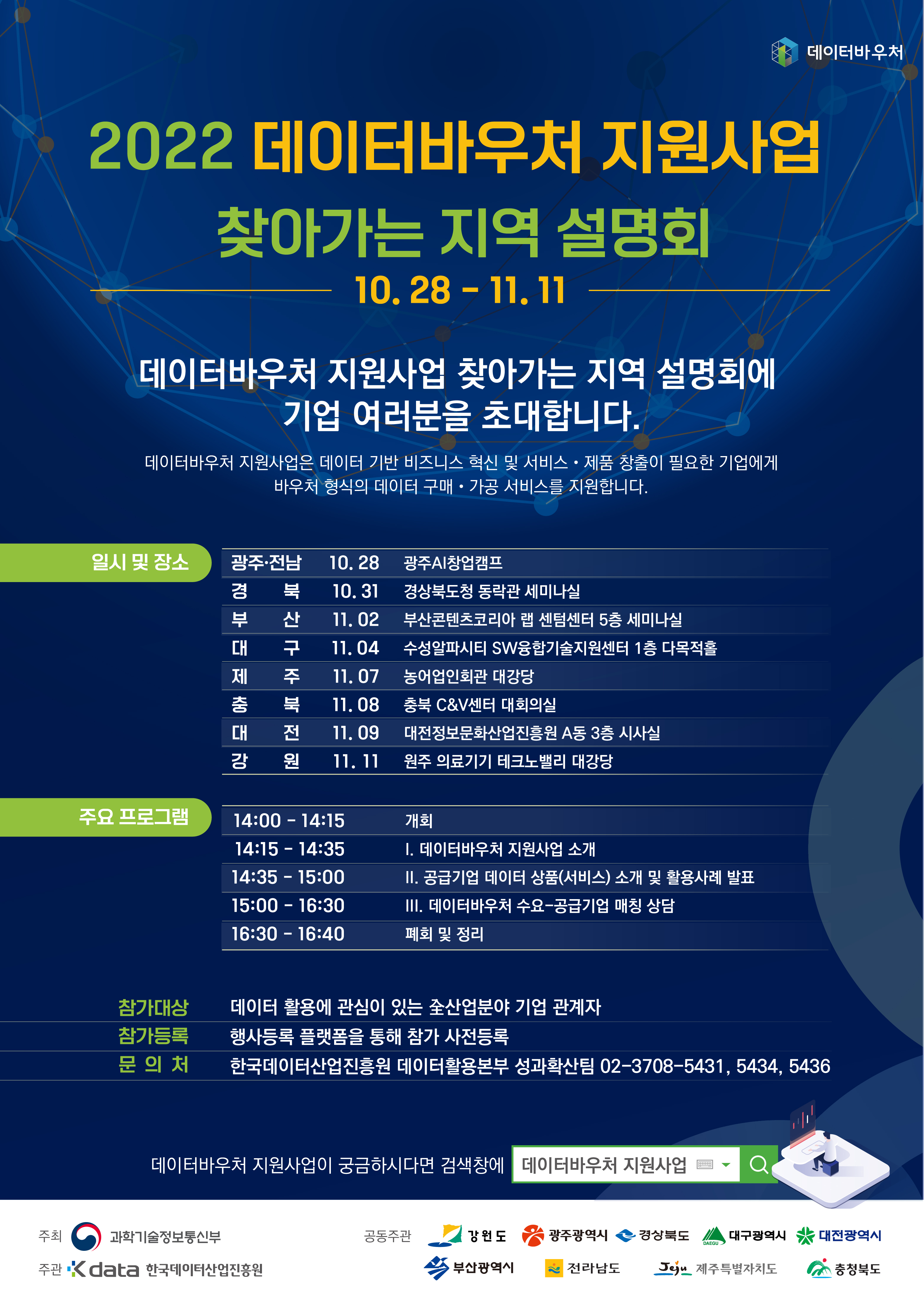 [KDATA] 2022년 데이터바우처 지원사업 찾아가는 지역 설명회