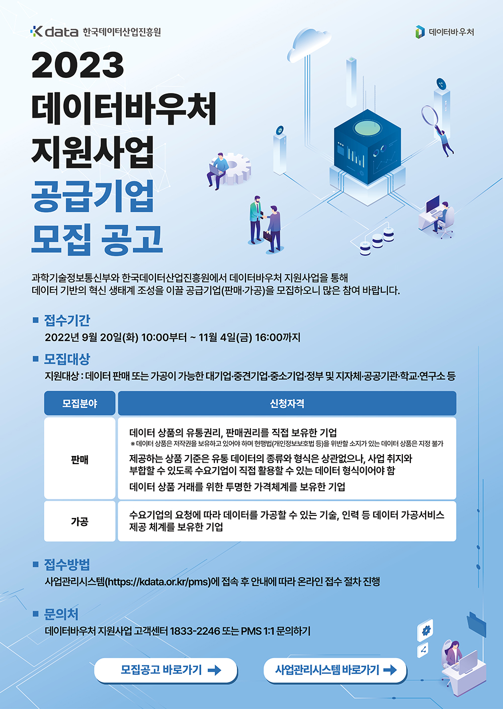 [KDATA] 2023년 데이터바우처 지원사업 공급기업 모집 공고 안내