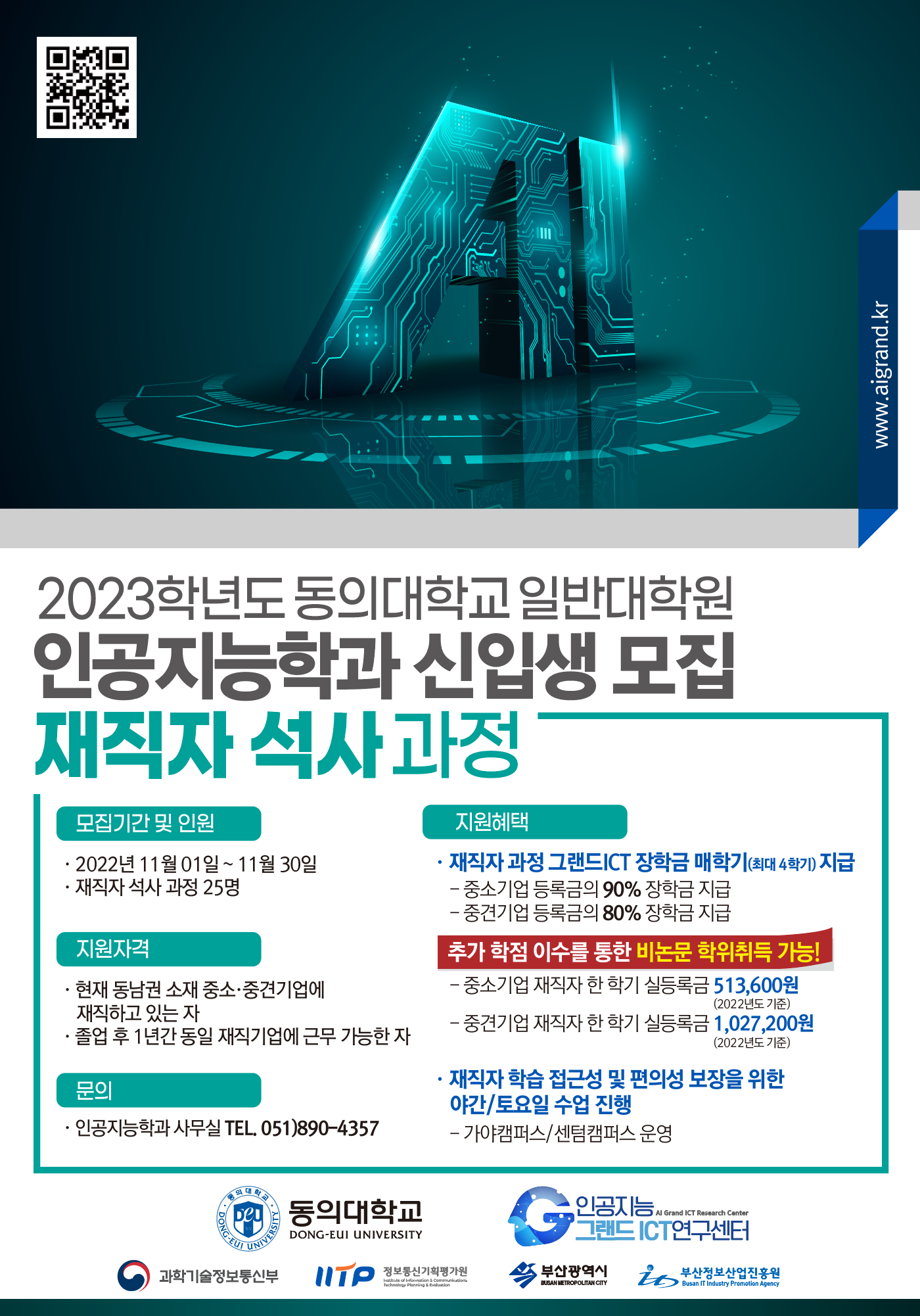 2023년 동의대학교 인공지능학과 신입생(재직자 석사과정) 모집 (11.1~11.30)