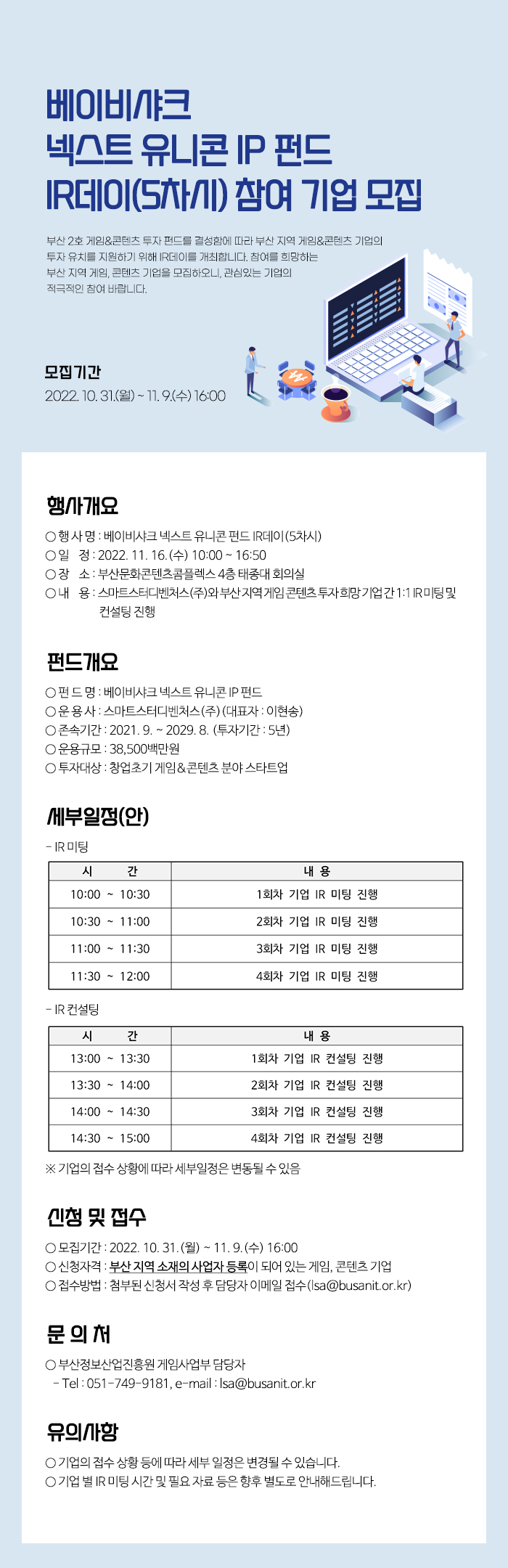 베이비샤크 넥스트 유니콘 IP 펀드 IR데이(5차시) 참여 기업 모집