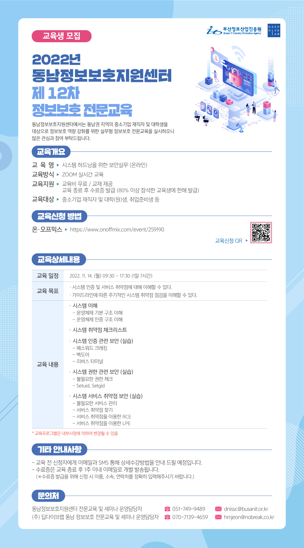 2022년 동남정보보호지원센터 제12차 정보보호 전문교육 (교육생 모집)