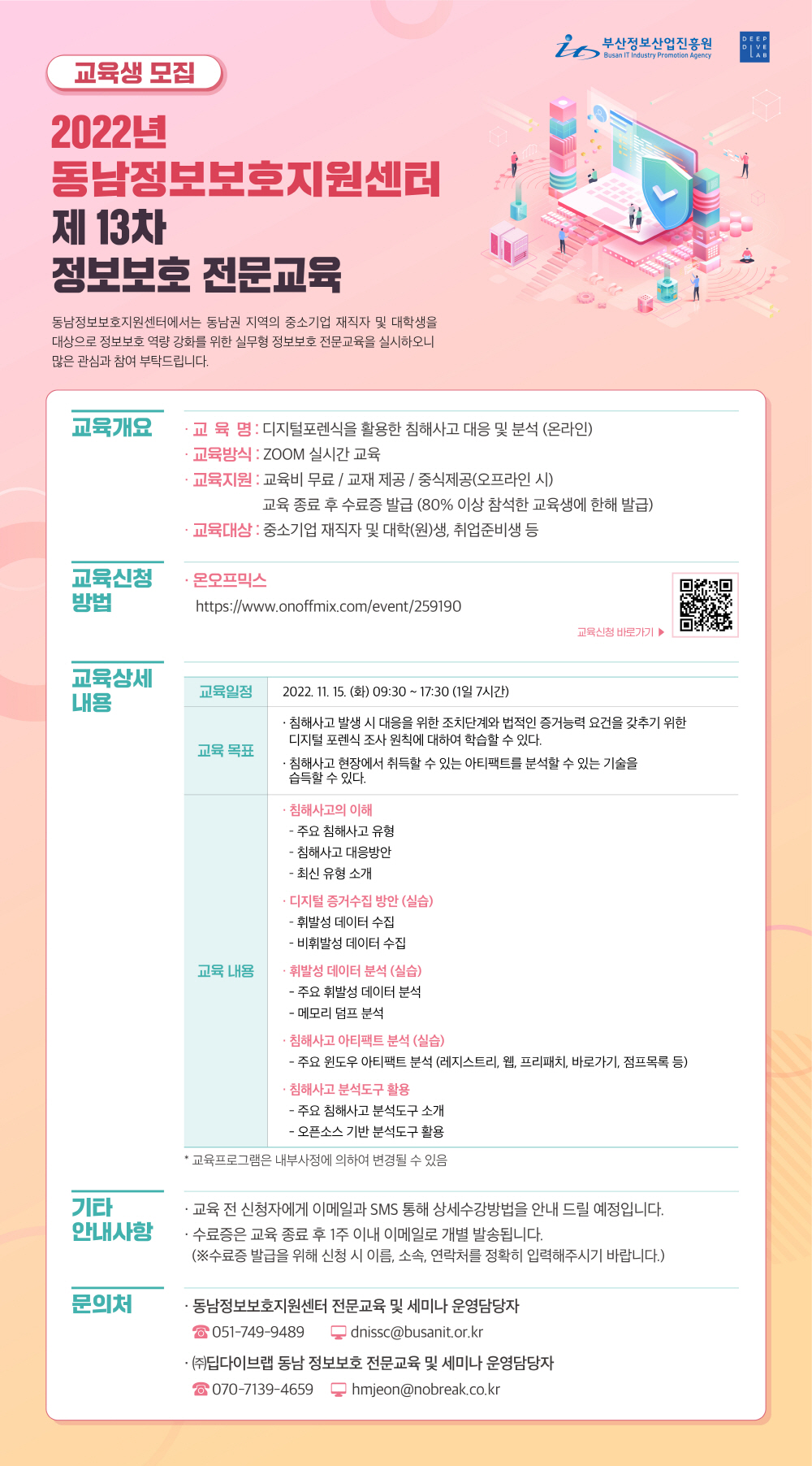 2022년 동남정보보호지원센터 제13차 정보보호 전문교육 (교육생 모집)