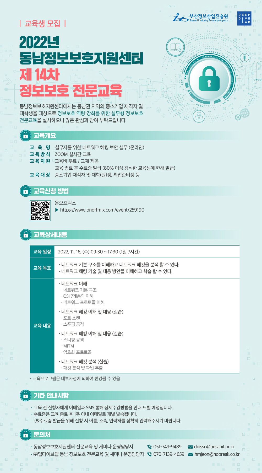 2022년 동남정보보호지원센터 제14차 정보보호 전문교육 (교육생 모집)