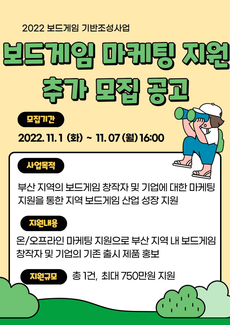 2022 보드게임 마케팅 지원 사업 추가 모집 공고