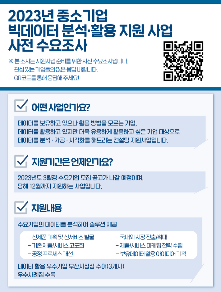 [2023년 중소기업 빅데이터 분석활용 지원사업] 사전 수요조사 (~11.25)
