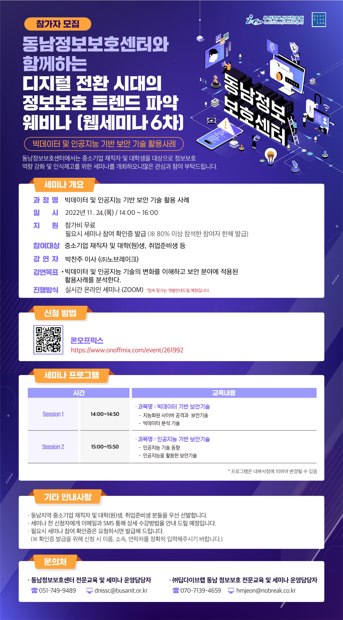 동남정보보호센터와 함께하는 디지털 전환 시대의 정보보호 트렌드 파악 웨비나(6차)