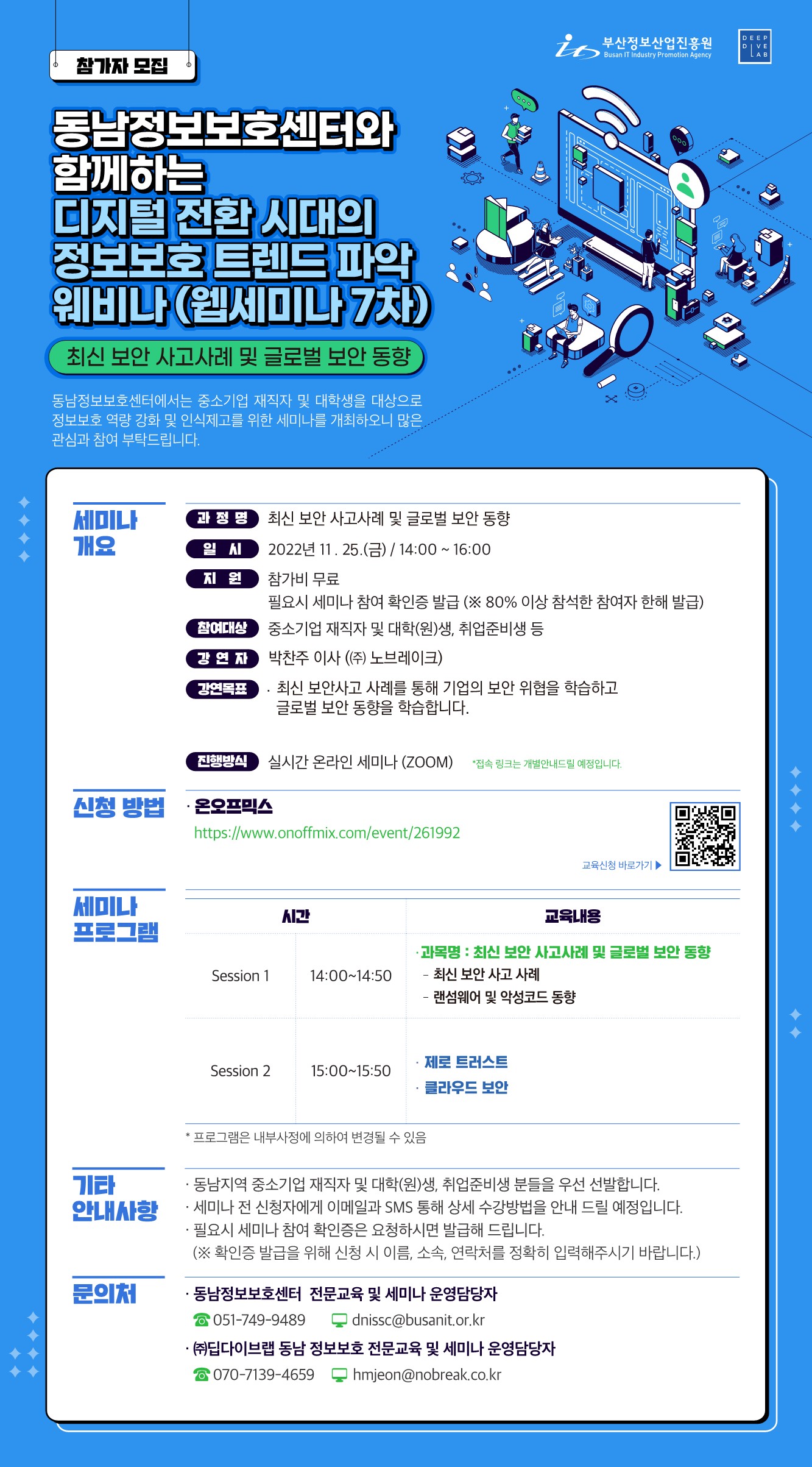 동남정보보호센터와 함께하는 디지털 전환 시대의 정보보호 트렌드 파악 웨비나(7차)