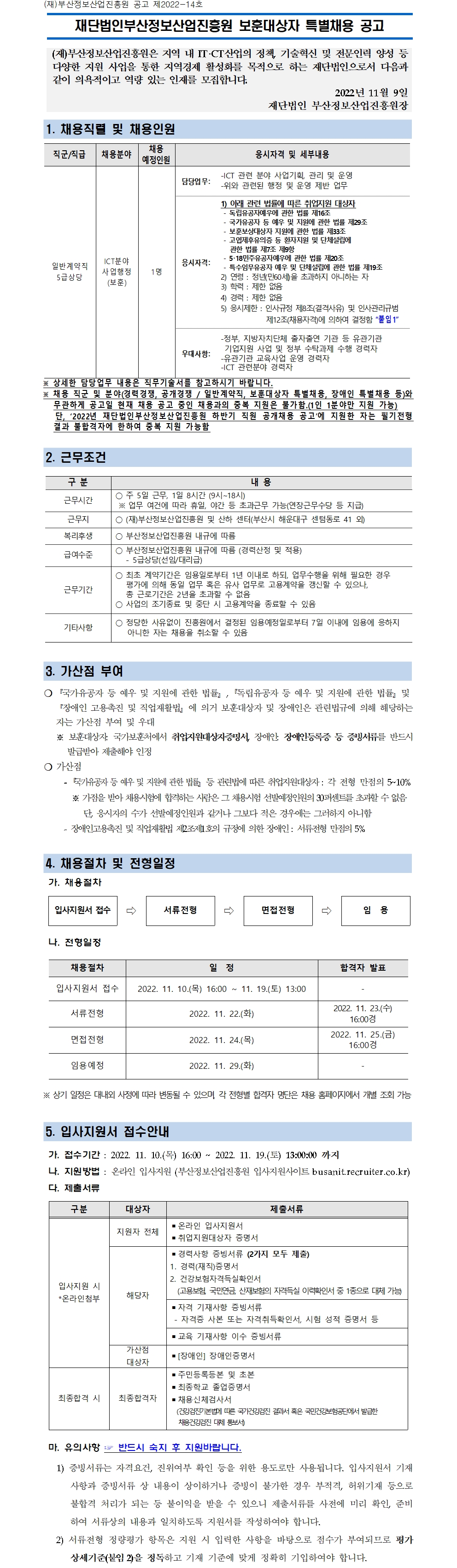 (재)부산정보산업진흥원 보훈대상자 특별채용 공고