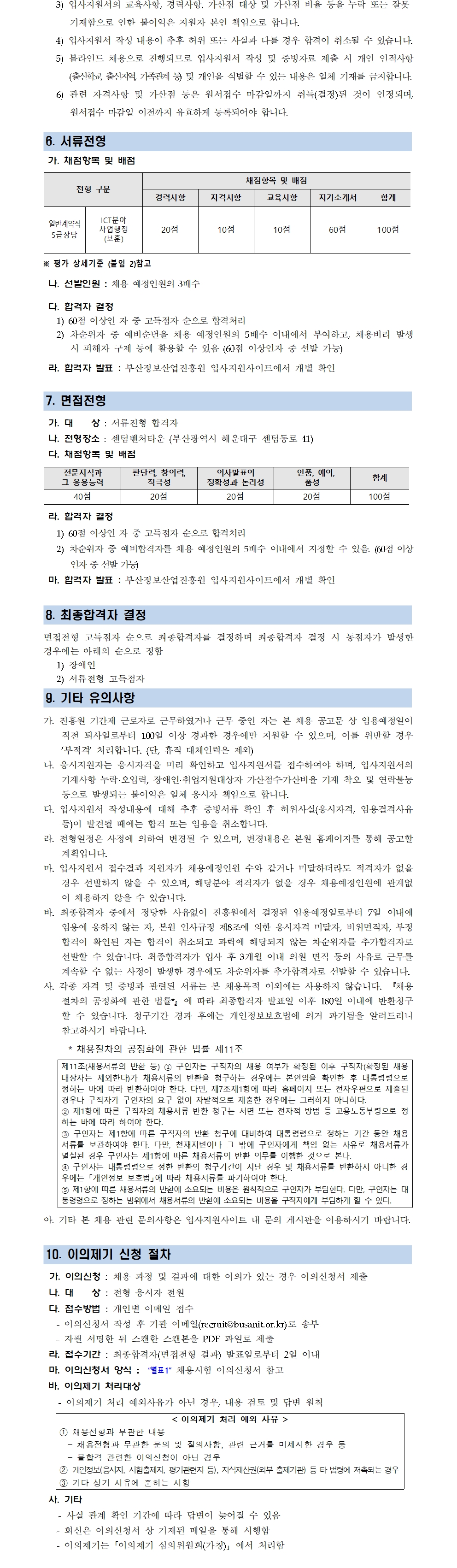 (재)부산정보산업진흥원 보훈대상자 특별채용 공고