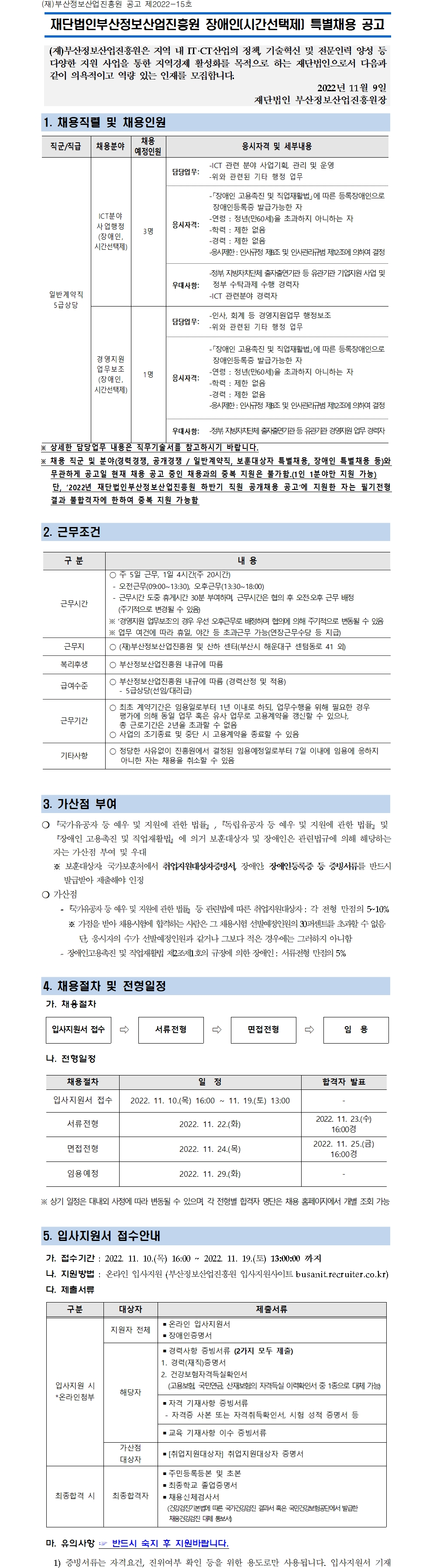 (재)부산정보산업진흥원 장애인(시간선택제) 특별채용 공고