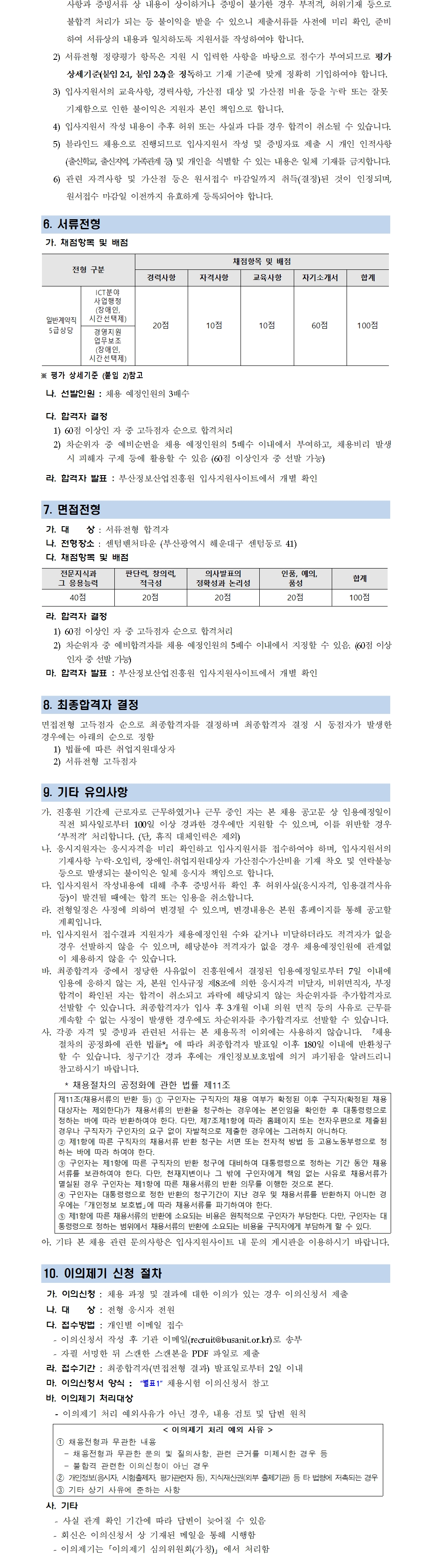 (재)부산정보산업진흥원 장애인(시간선택제) 특별채용 공고