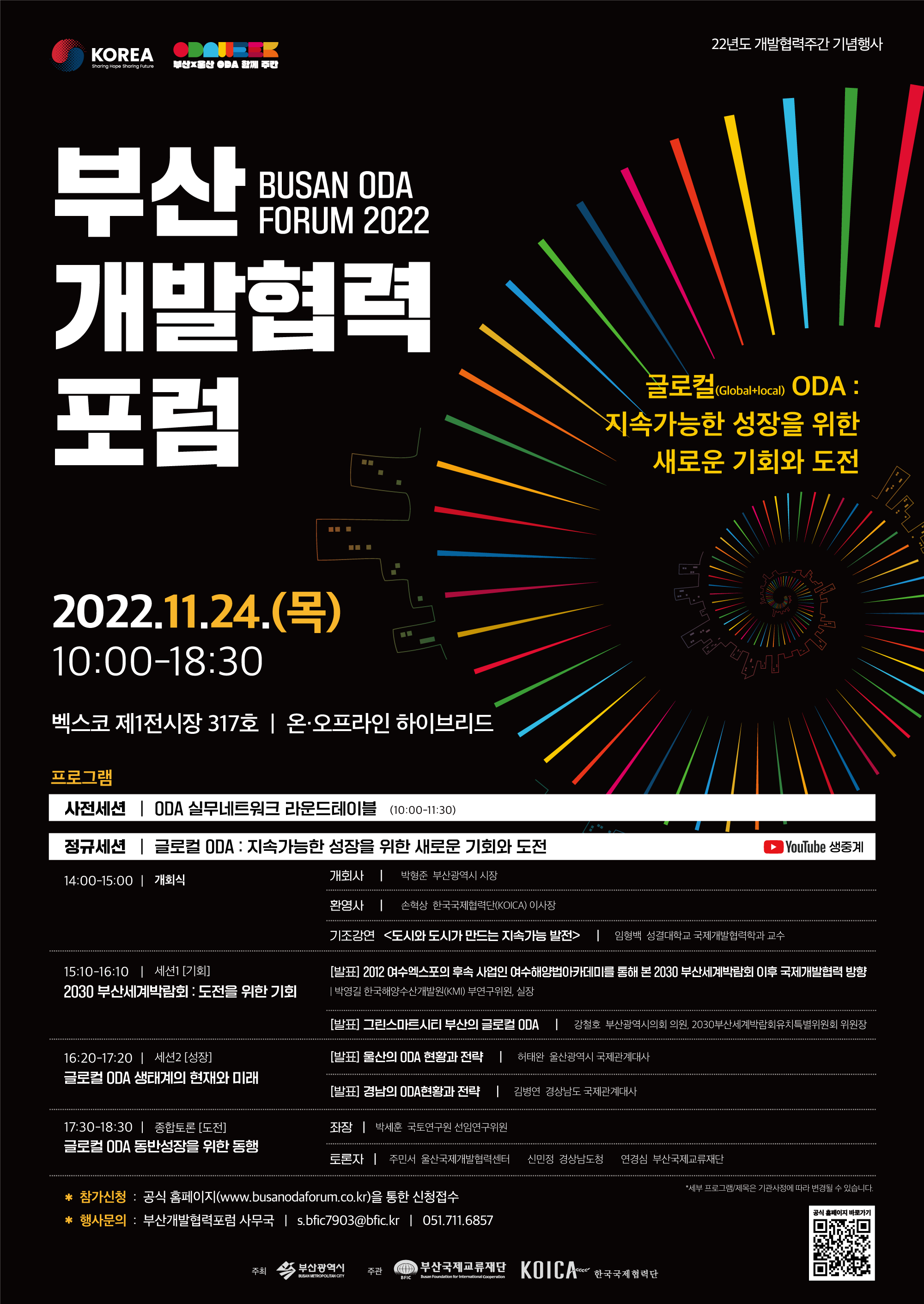 "제7회 부산개발협력포럼" 개최 안내 