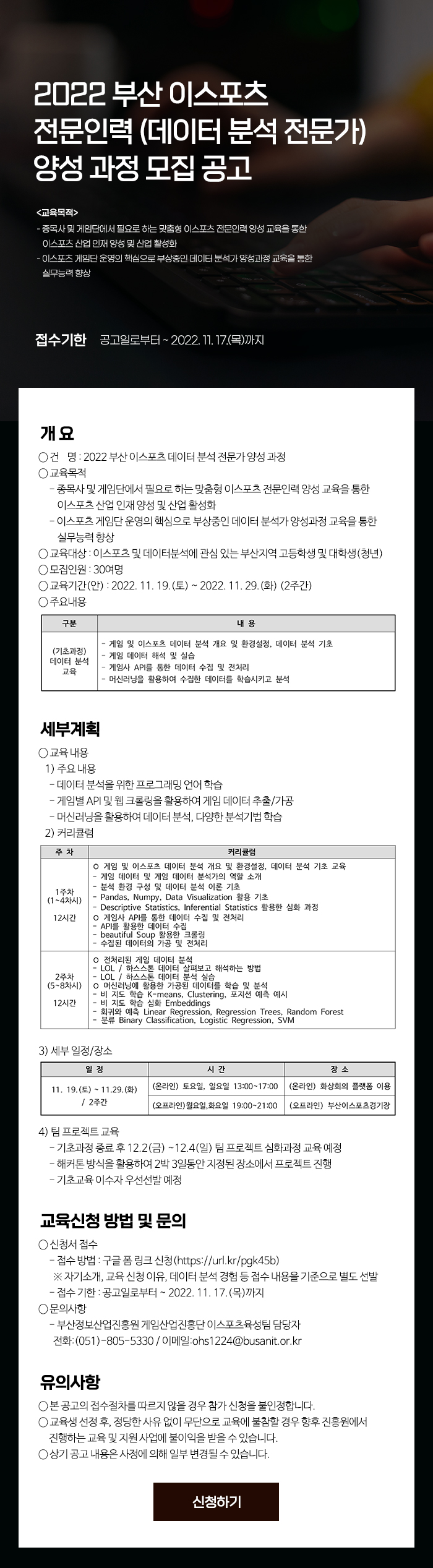 2022 부산 이스포츠 전문인력 (데이터 분석 전문가) 양성 과정 모집 공고