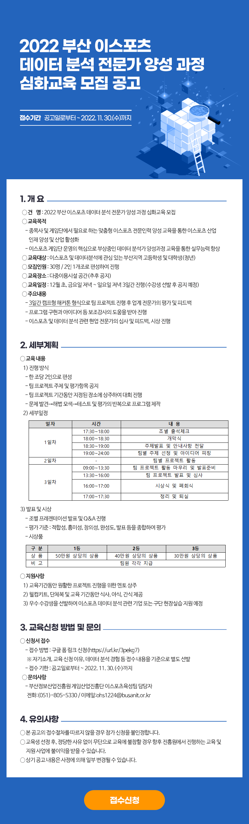 2022 부산 이스포츠 데이터 분석 전문가 양성 과정 심화교육 모집 공고