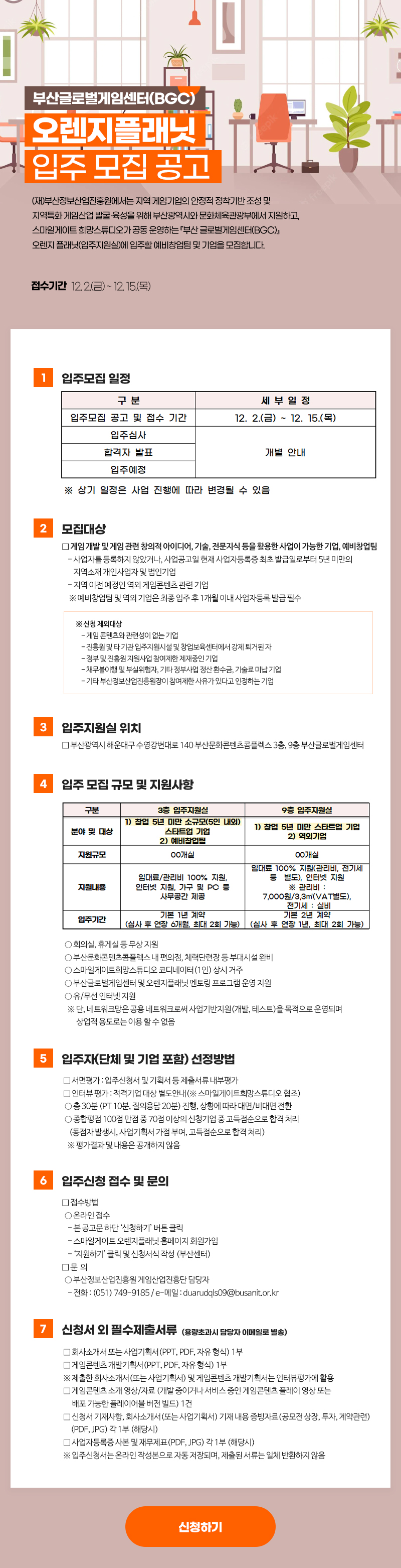 부산글로벌게임센터(BGC) 오렌지플래닛 입주 모집 공고