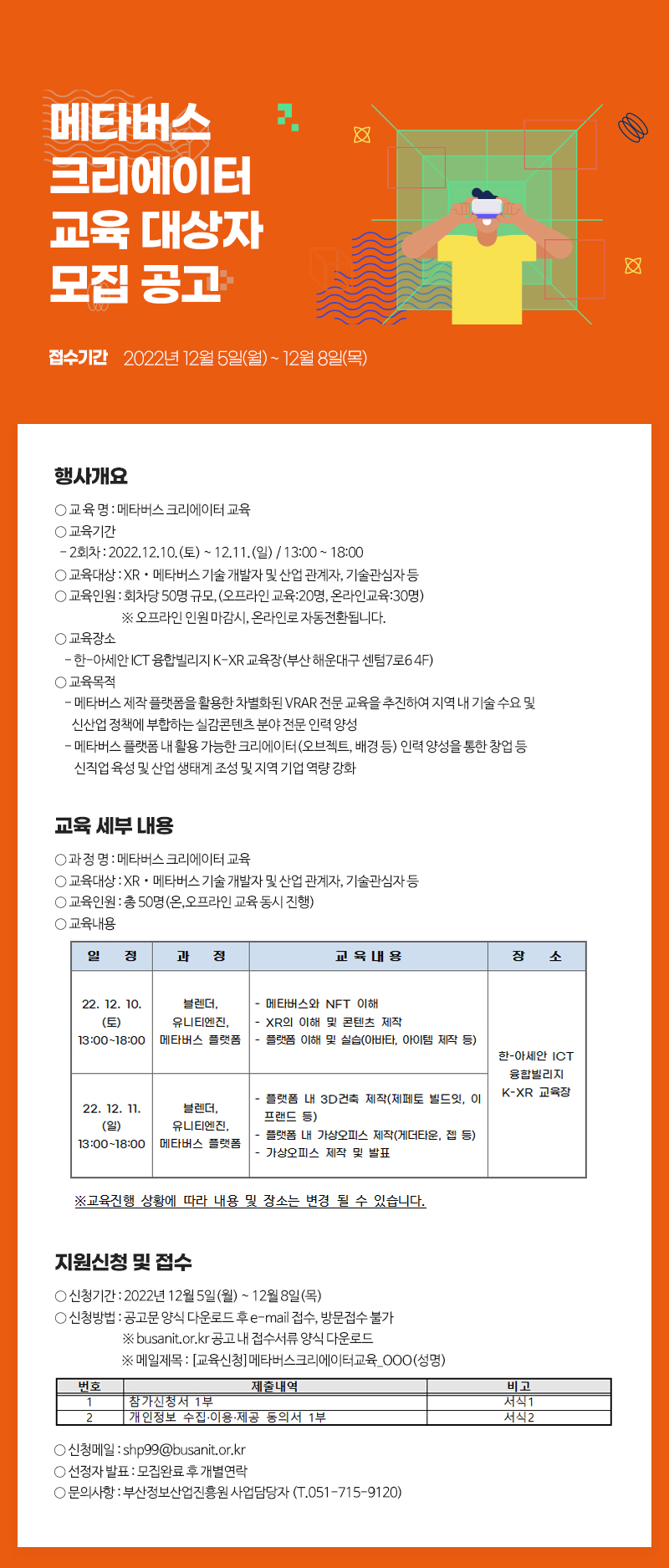 메타버스 크리에이터 전문인력 양성교육 교육생모집