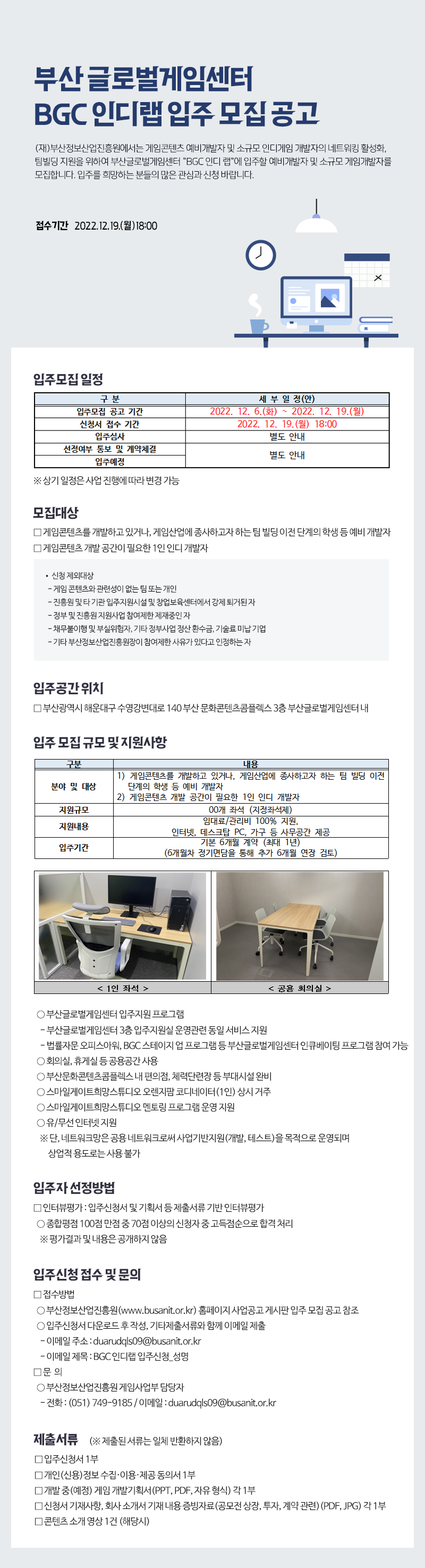 부산글로벌게임센터 인디랩 입주모집 공고