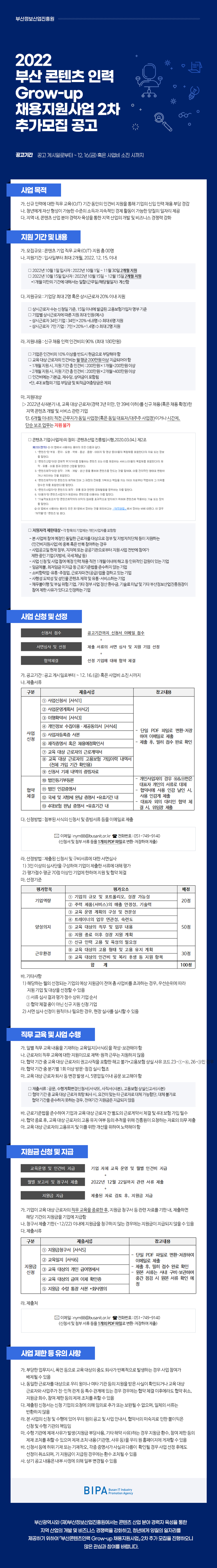  2022 부산 콘텐츠 인력 Grow-up 채용지원사업 2차 추가모집 공고