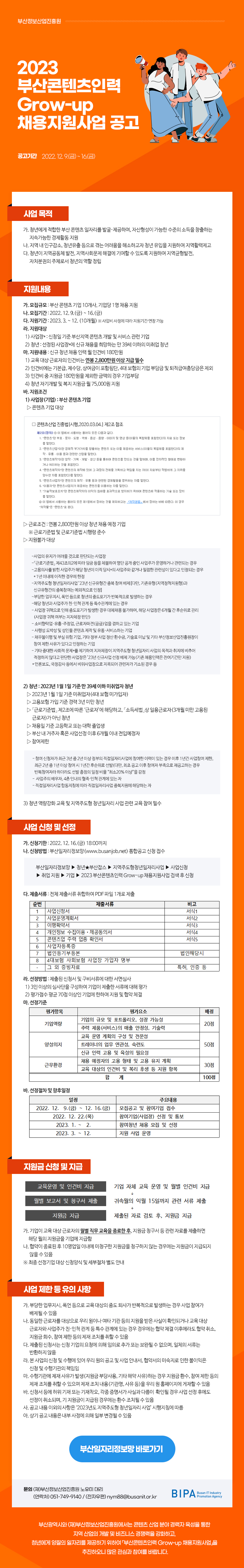 2023 부산콘텐츠인력 Grow-up 채용지원사업 공고