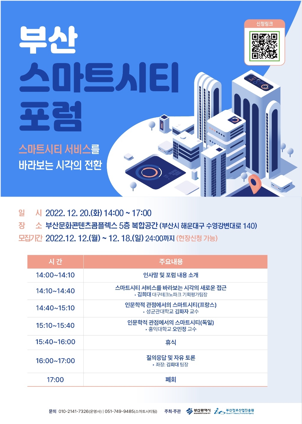 부산 스마트시티 포럼 개최