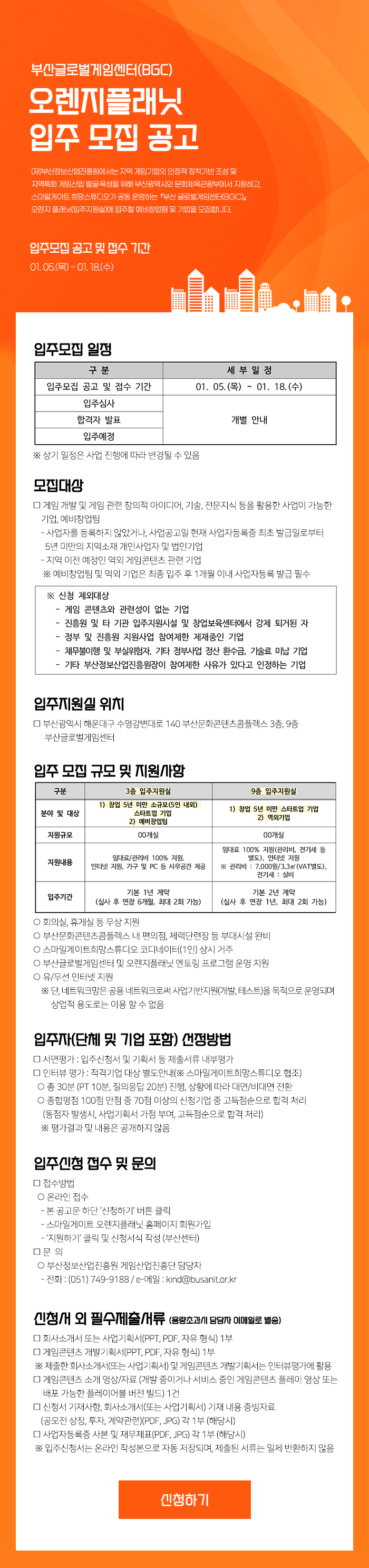 부산글로벌게임센터(BGC) 오렌지플래닛 입주 모집 공고
