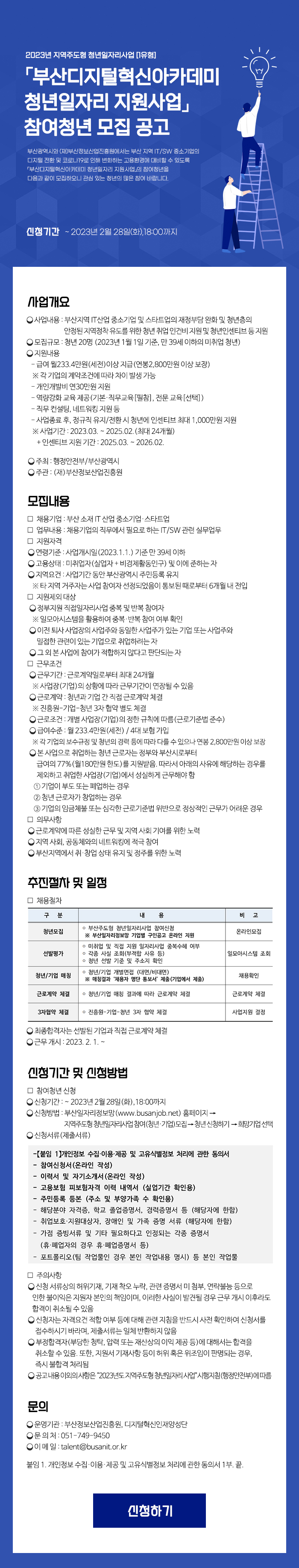 2023 부산디지털혁신아카데미 청년일자리 지원사업 참여청년 모집