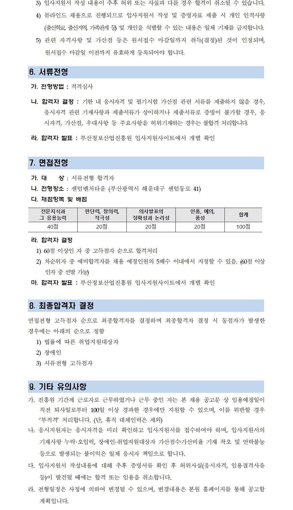 (재)부산정보산업진흥원 전문계약직 채용공고