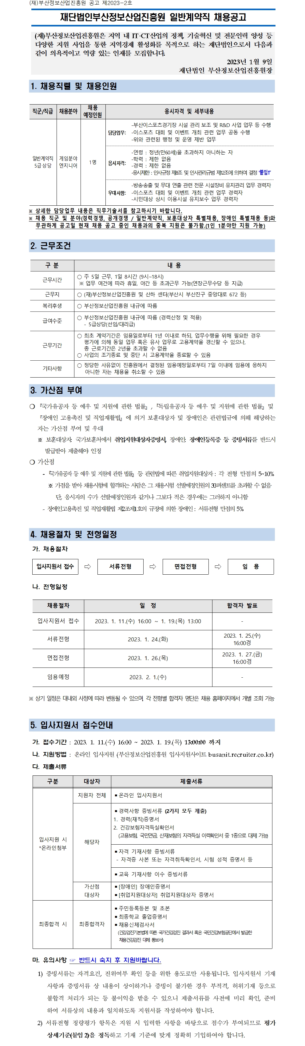 (재)부산정보산업진흥원 일반계약직 채용공고