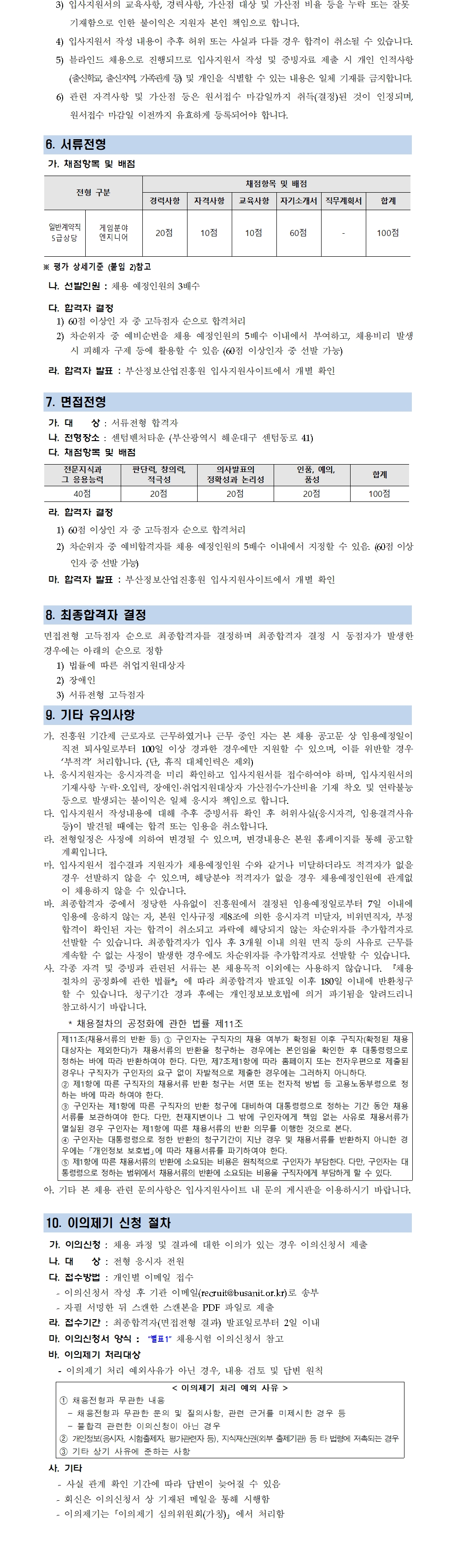 (재)부산정보산업진흥원 일반계약직 채용공고